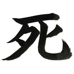 DEATH IN JAPONESE, CALLIGRAPHY BY NAO. Qu’elle est navrante, cette coutume des vivants d’invoquer les morts ! DEATH IN JAPONESE, CALLIGRAPHY BY NAO bis