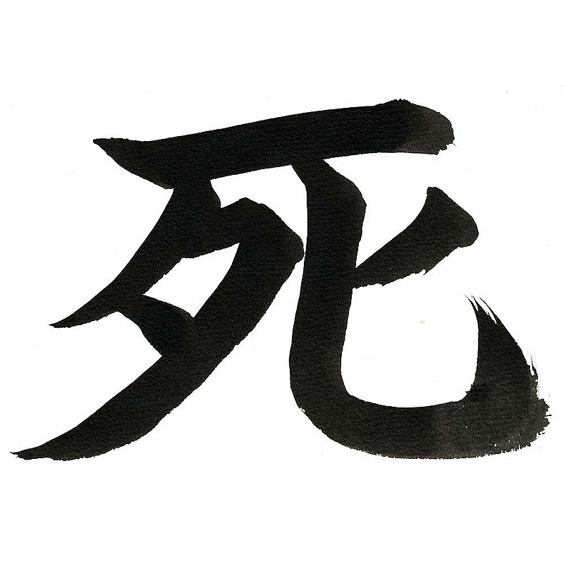 DEATH IN JAPONESE, CALLIGRAPHY BY NAO bis