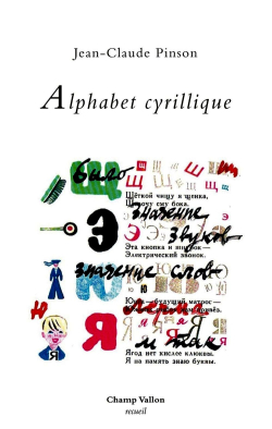 Jean-Claude Pinson, Alphabet cyrillique Pinson, Alphabet cyrillique