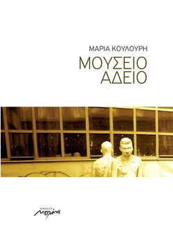 Μαρίας Κουλούρη, Μουσείο Άδειο, Εκδόσεις Μελάνι, Αθήνα, 2013 Adeiomouseio