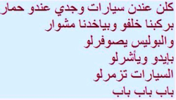 toi et moi psalmodions en chœur : Ils ont tous des voitures et mon grand-père a un âne (comptine du Proche-Orient) Ane liban