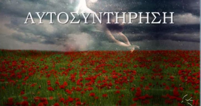 ΑΥΤΟΣΥΝΤΗΡΗΣΗ Autoconservation