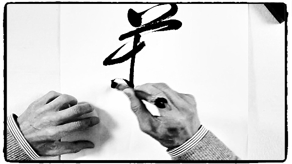 Yu   pinceau en chinois 