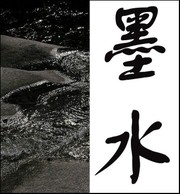 mò shui (= encre en chinois) Encre_en_chinois_se_dit_m_shui_1